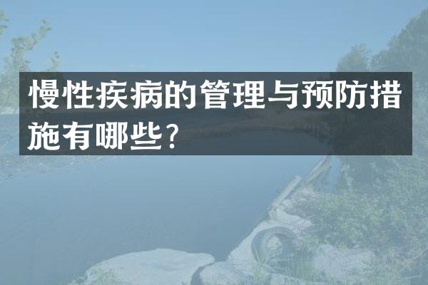 慢性疾病的管理与预防措施有哪些？