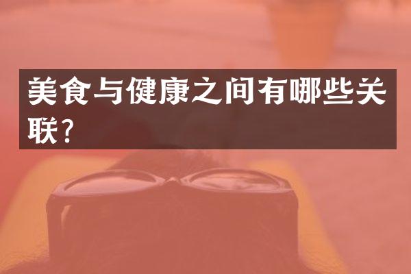 美食与健康之间有哪些关联？