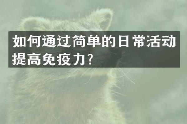 如何通过简单的日常活动提高免疫力？
