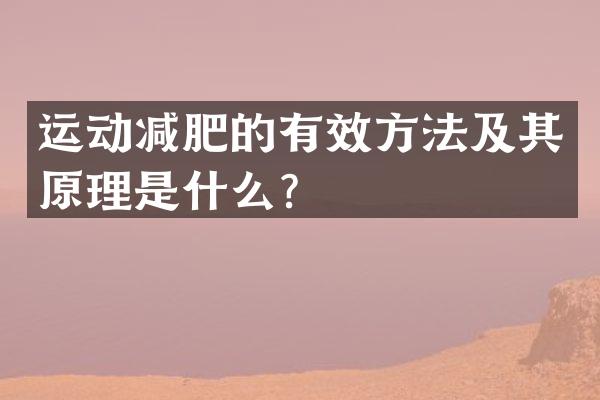 运动减肥的有效方法及其原理是什么？