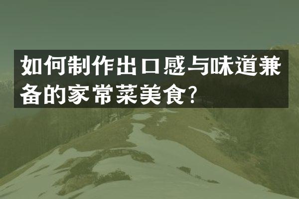 如何制作出口感与味道兼备的家常菜美食？