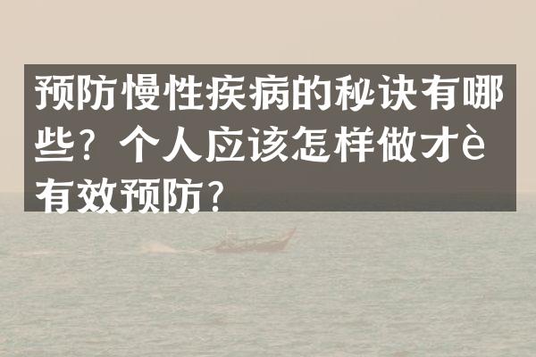 预防慢性疾病的秘诀有哪些？个人应该怎样做才能有效预防？