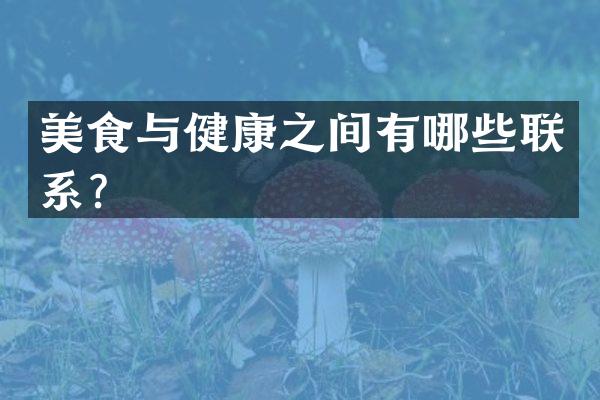 美食与健康之间有哪些联系？