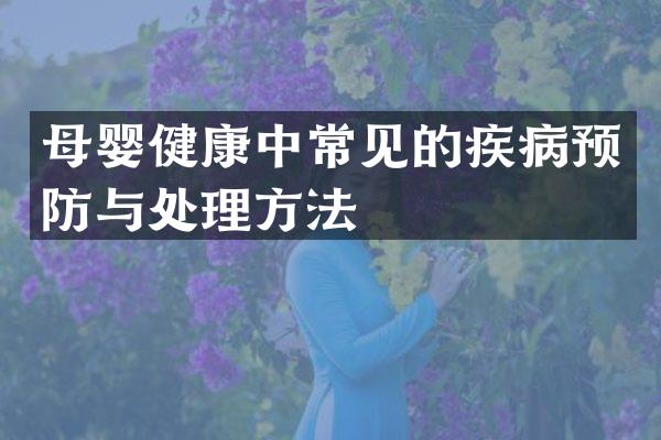 母婴健康中常见的疾病预防与处理方法