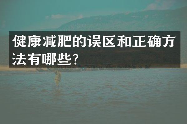 健康减肥的误区和正确方法有哪些？