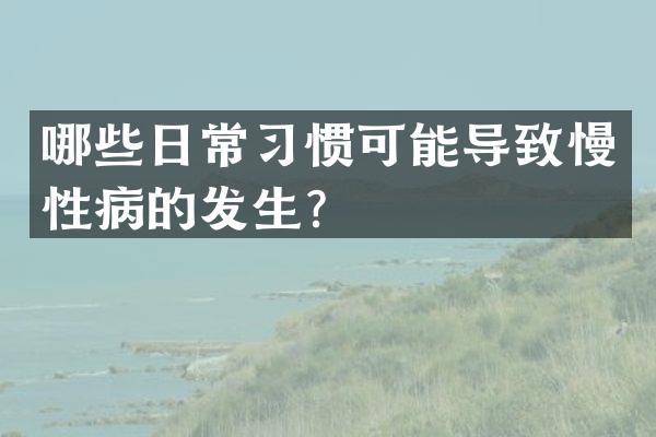 哪些日常习惯可能导致慢性病的发生？