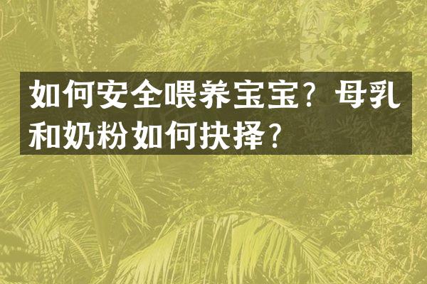 如何安全喂养宝宝？母乳和奶粉如何抉择？
