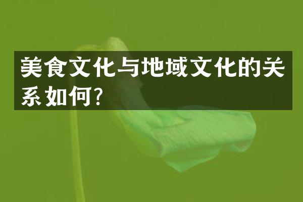 美食文化与地域文化的关系如何？