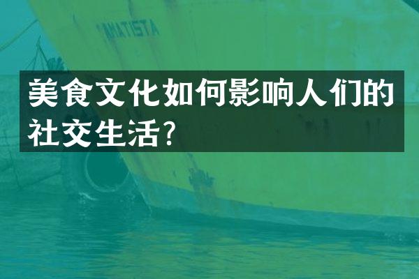 美食文化如何影响人们的社交生活？