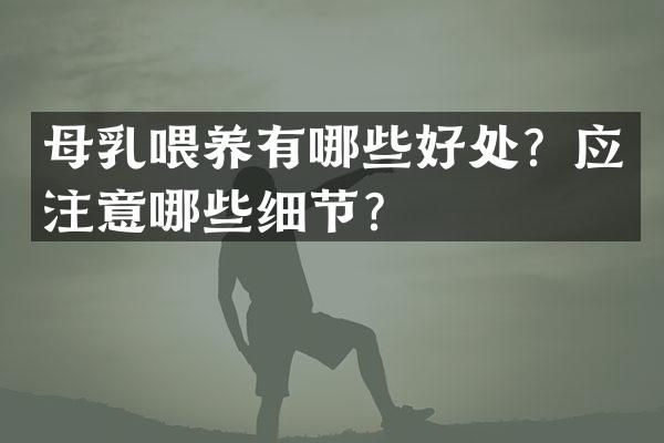母乳喂养有哪些好处？应注意哪些细节？