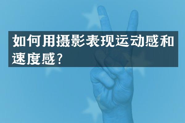 如何用摄影表现运动感和速度感？
