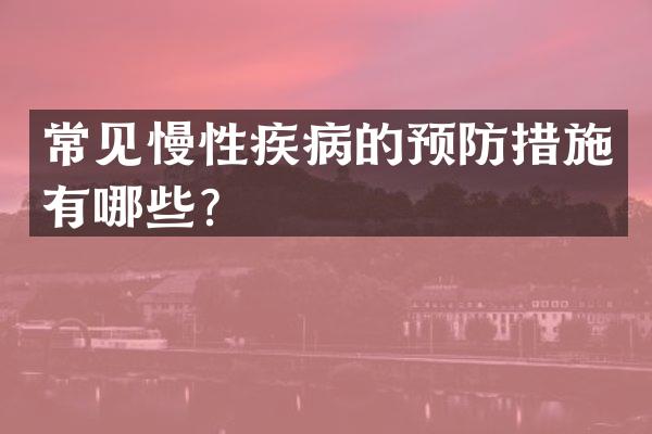常见慢性疾病的预防措施有哪些？