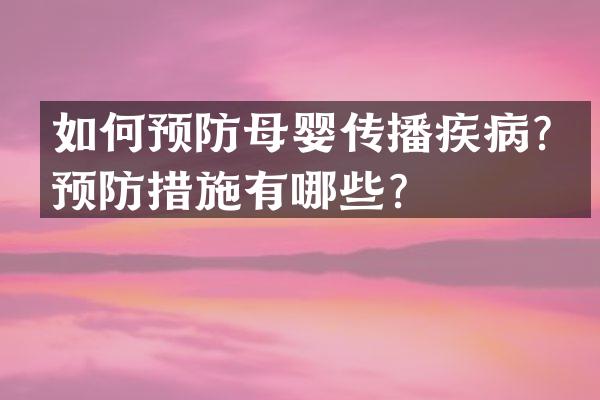 如何预防母婴传播疾病？预防措施有哪些？