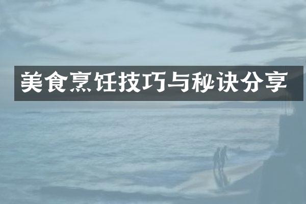 美食烹饪技巧与秘诀分享