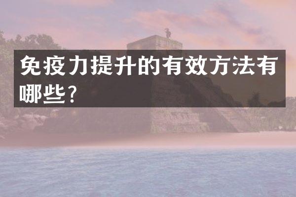 免疫力提升的有效方法有哪些？