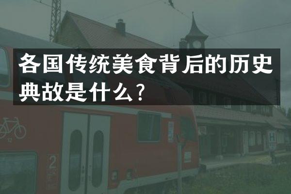 各国传统美食背后的历史典故是什么？