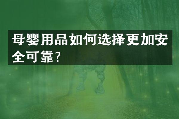 母婴用品如何选择更加安全可靠？