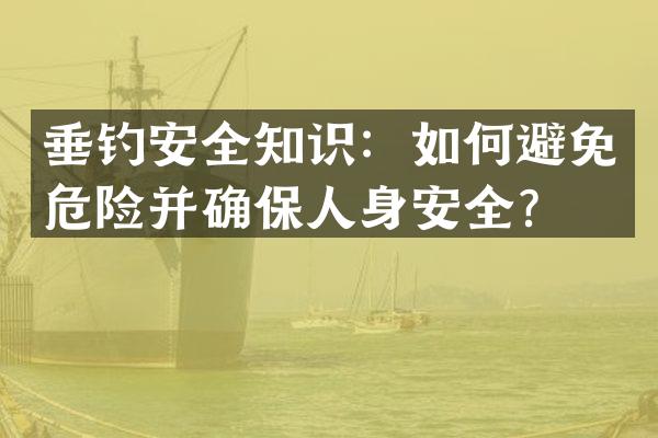 垂钓安全知识：如何避免危险并确保人身安全？