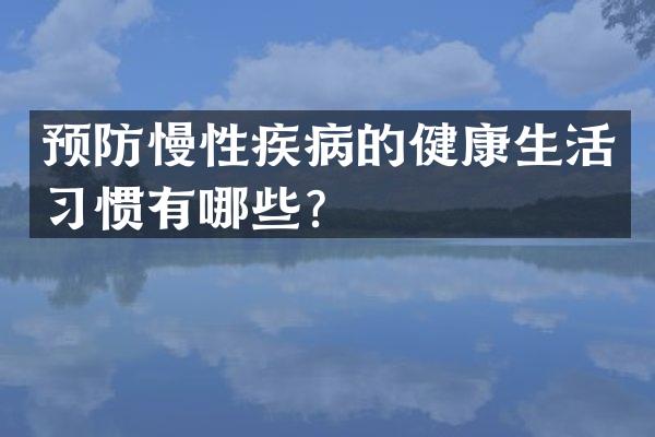 预防慢性疾病的健康生活习惯有哪些？