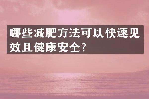 哪些减肥方法可以快速见效且健康安全？