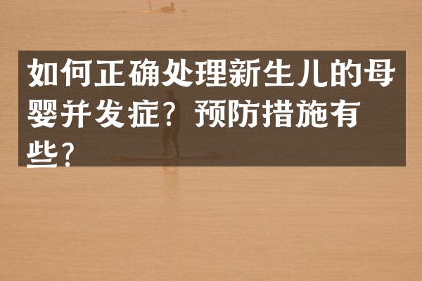 如何正确处理新生儿的母婴并发症？预防措施有哪些？