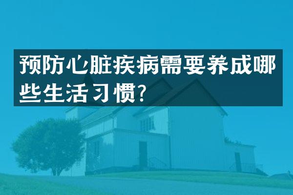 预防心脏疾病需要养成哪些生活习惯？