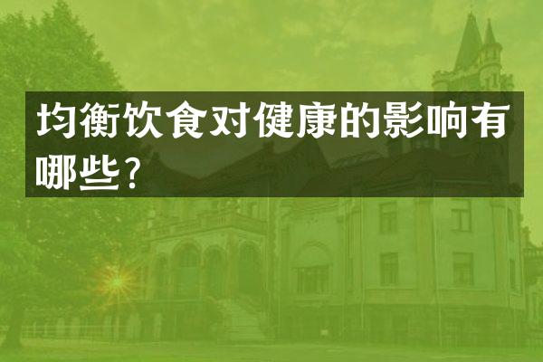 均衡饮食对健康的影响有哪些？