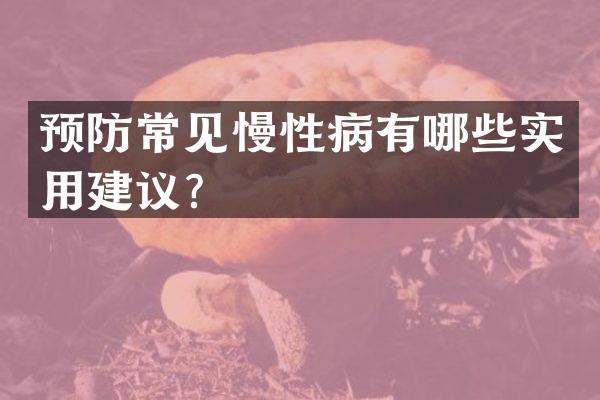 预防常见慢性病有哪些实用建议？