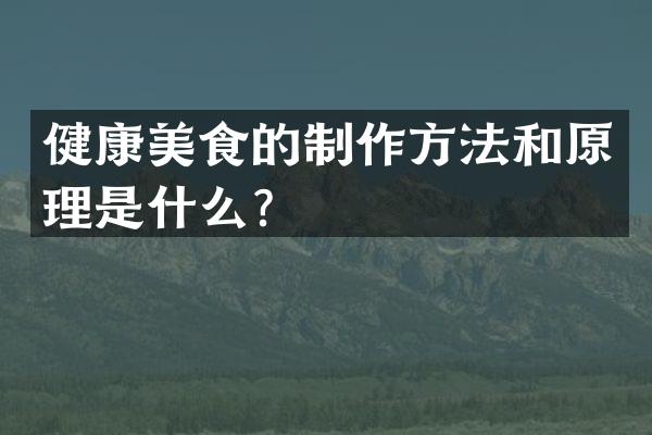 健康美食的制作方法和原理是什么？