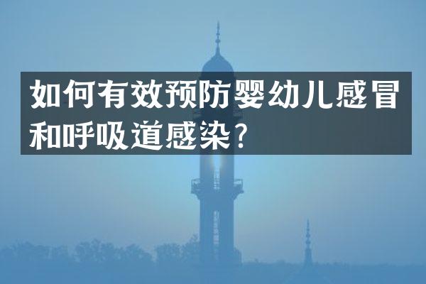 如何有效预防婴幼儿感冒和呼吸道感染？