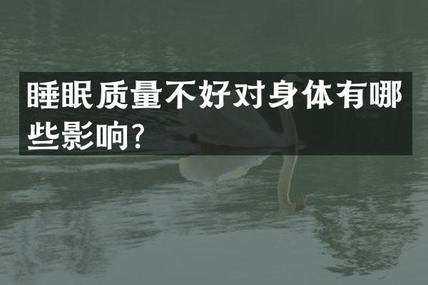 睡眠质量不好对身体有哪些影响？
