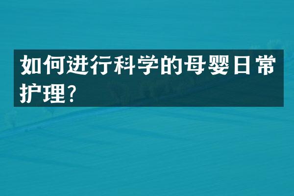 如何进行科学的母婴日常护理？