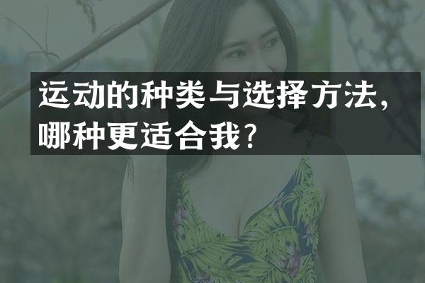 运动的种类与选择方法，哪种更适合我？