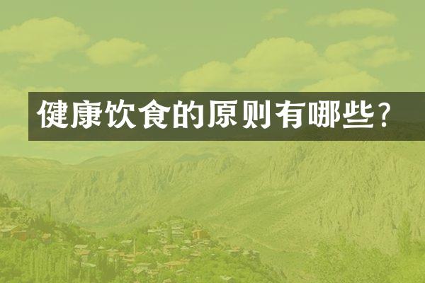 健康饮食的原则有哪些？