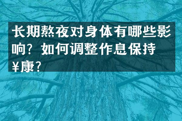 长期熬夜对身体有哪些影响？如何调整作息保持健康？