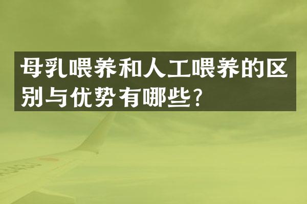 母乳喂养和人工喂养的区别与优势有哪些？