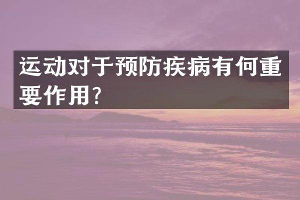 运动对于预防疾病有何重要作用？