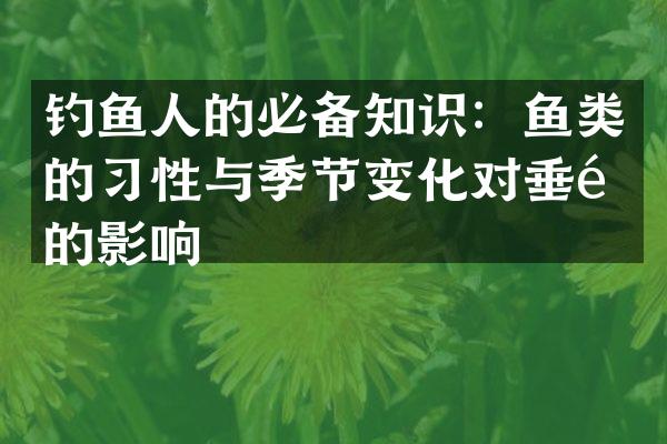 钓鱼人的必备知识：鱼类的习性与季节变化对垂钓的影响