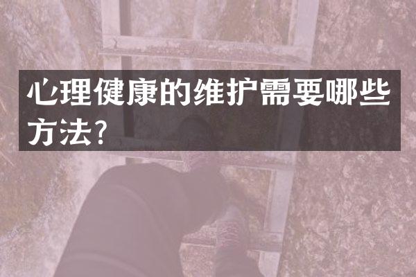 心理健康的维护需要哪些方法？