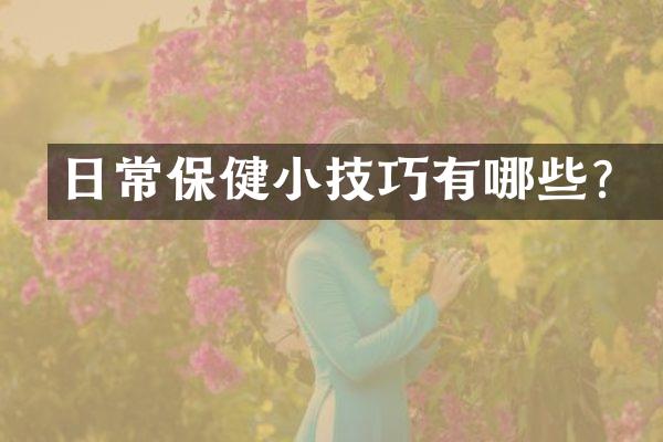 日常保健小技巧有哪些？