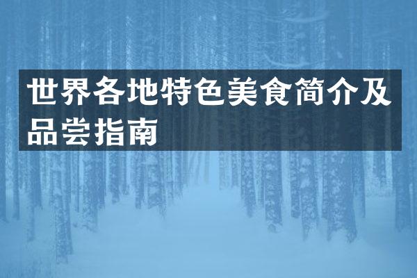 世界各地特色美食简介及品尝指南