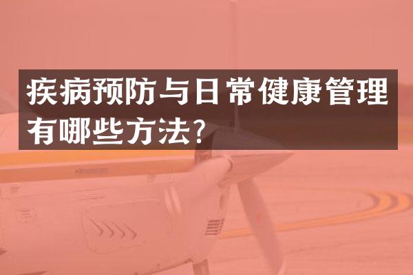 疾病预防与日常健康管理有哪些方法?