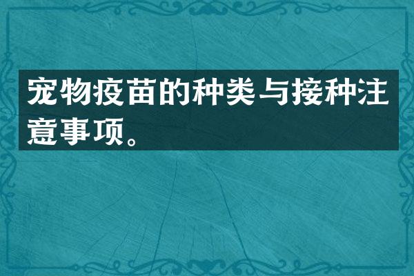 宠物疫苗的种类与接种注意事项。