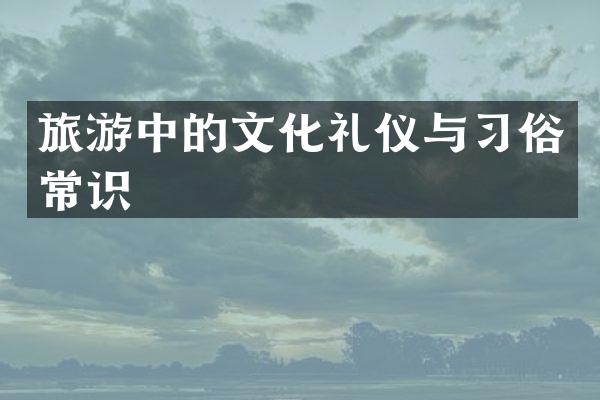 旅游中的文化礼仪与习俗常识