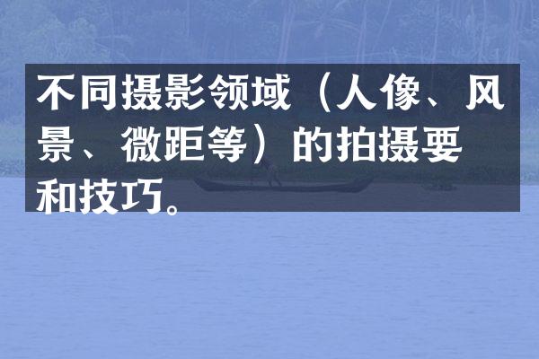 不同摄影领域（人像、风景、微距等）的拍摄要点和技巧。