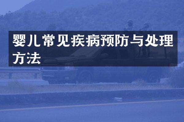 婴儿常见疾病预防与处理方法