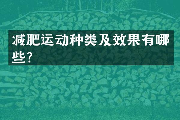 减肥运动种类及效果有哪些？