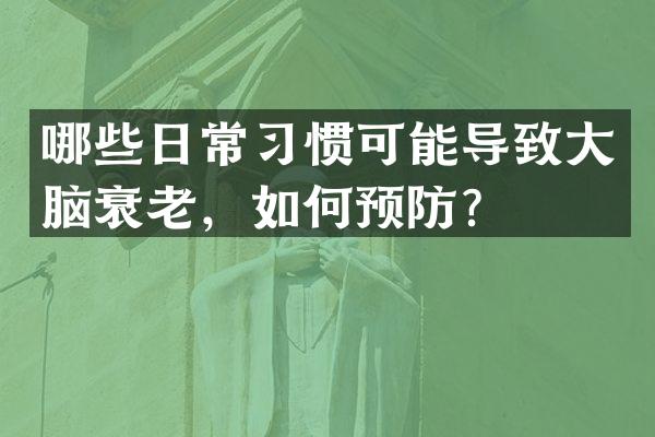 哪些日常习惯可能导致大脑衰老，如何预防？
