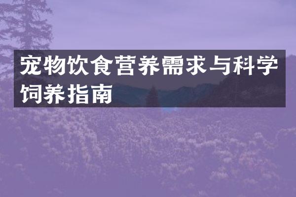 宠物饮食营养需求与科学饲养指南
