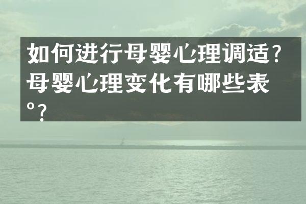 如何进行母婴心理调适？母婴心理变化有哪些表现？